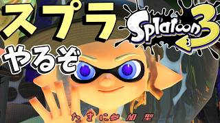 【スプラ3】今シーズンもイカよろしくー