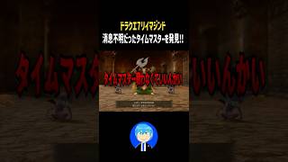 リメイクで消えたタイムマスターの末路ww【ドラクエ7リマジンド】 #shorts