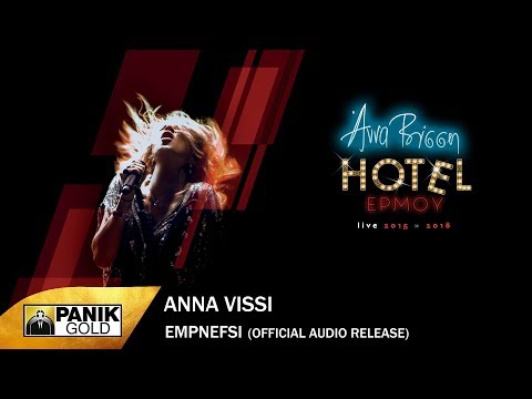 Άννα Βίσση - Έμπνευση - Official Audio Release