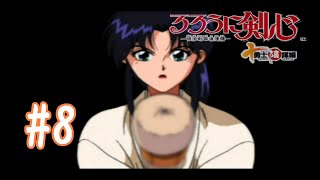 【るろうに剣心十勇士陰謀編】#8　地下庭園【実況プレイ】