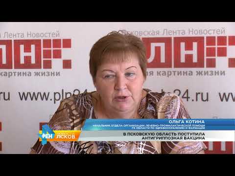 Новости Псков 14.08.2017 # Поступила антигриппозная вакцина