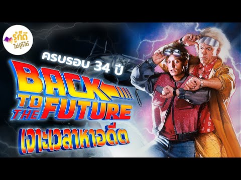 [รู้ก็ดีไม่รู้ก็ได้] ครบรอบ 34 ปี Back to the Future