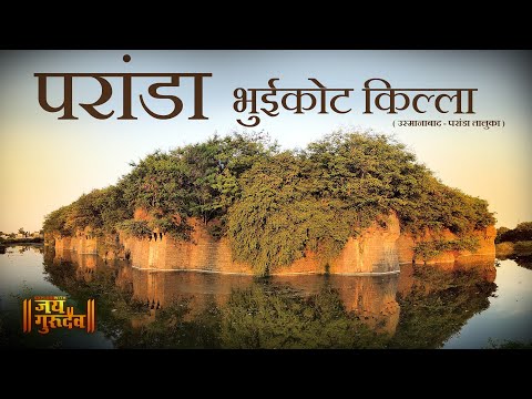 या किल्ल्याचे रहस्य तुम्हाला माहित आहे का? 🤔 Paranda Fort Complete Tour | परांडा भुईकोट किल्ला