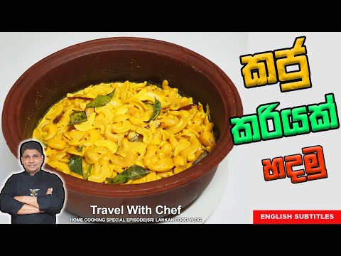 කජු කරියක් හදමු.HOW TO MAKE A CASHEW CURRY. COOKING SHOW (Sri Lankan Chef)
