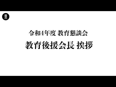 令和4年度 教育後援会