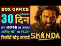 Skanda Box Office Collection Day 30 | Skanda Movie Hit Or Flop, Ram Pothineni, Shree Leela, #skanda