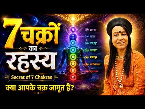 7 चक्रों का रहस्य (Secret of 7 Chakras)