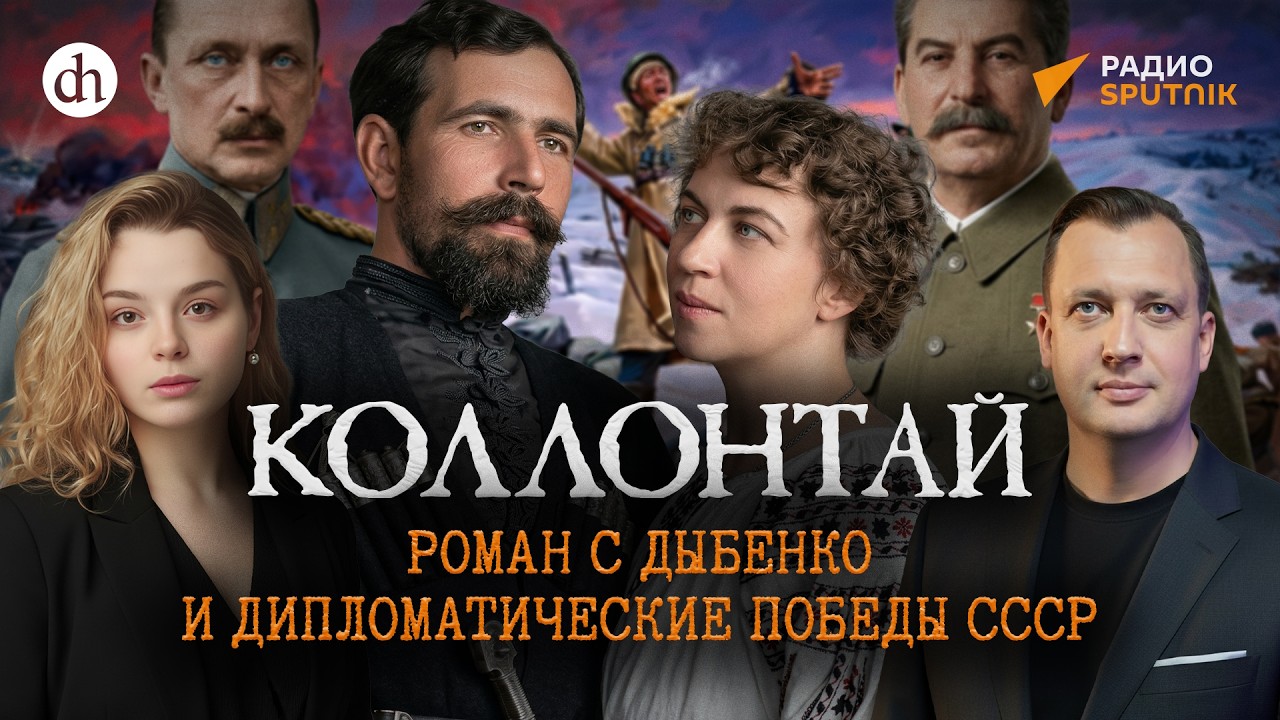 Коллонтай: роман с Дыбенко и дипломатия в годы войны. Часть 2 / Анастасия Круг?