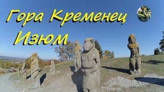 preview picture of video 'Каменные статуи гора Кременец Изюм Украина'