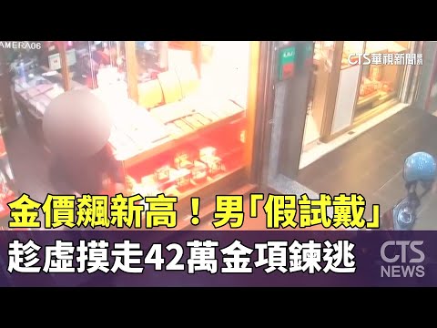 金價飆新高！　男「假試戴」趁虛摸走42萬金項鍊逃