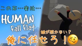 【Human: Fall Flat 実況】俺に任せろ！ドクターストーンを使って南京錠を壊す！［Part3］
