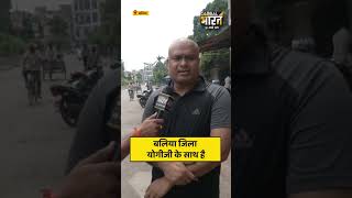 बलिया जिला योगीजी के साथ है