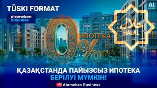 Ислам ипотекасы: Қашан қосылады? Кімдерге беріледі? 