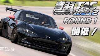 【ForzaHorizon6】音羽TAC Season2 ROUND1