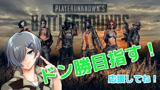 【PUBG】目指せ！！ライブで初ドン勝！！【MNKC】