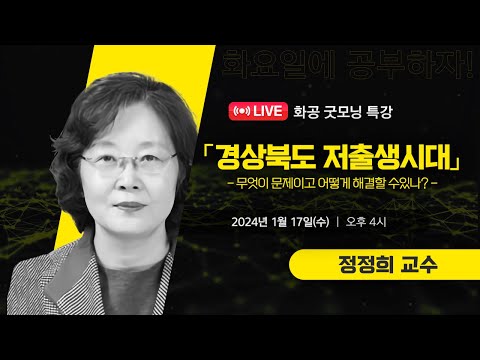 [LIVE] 화공 굿~모닝 특강 / 정정희(경북대 아동학부 교수)