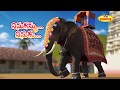 Enugamma Enugu ఎనుగమ్మ ఎనుగు Telugu Rhymes For Kids Telugu Nursery Rhymes Ki