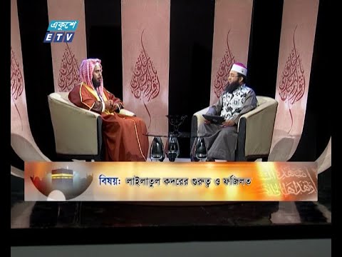 Islami Jiggasha || ইসলামী জিজ্ঞাসা ||  EP 283 || লাইলাতুল কদরের গুরুত্ব ও ফজিলত || ETV Religion