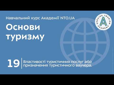Лекція 19. Властивості туристичних послуг або призначення туристичного ваучера.