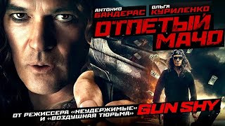 Отпетый мачо (2017)