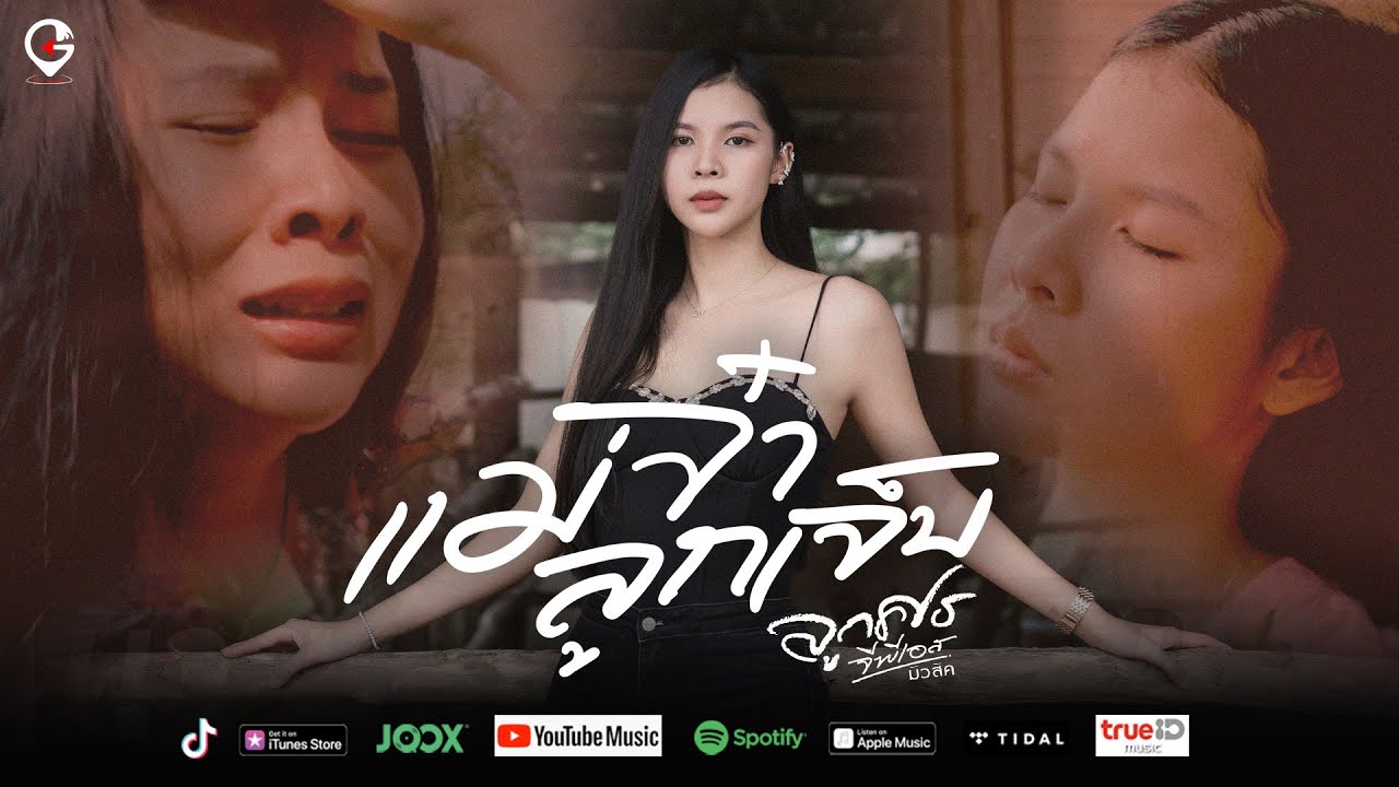 เนื้อเพลง แม่จ๋าลูกเจ็บ ลูกศร GPS Music