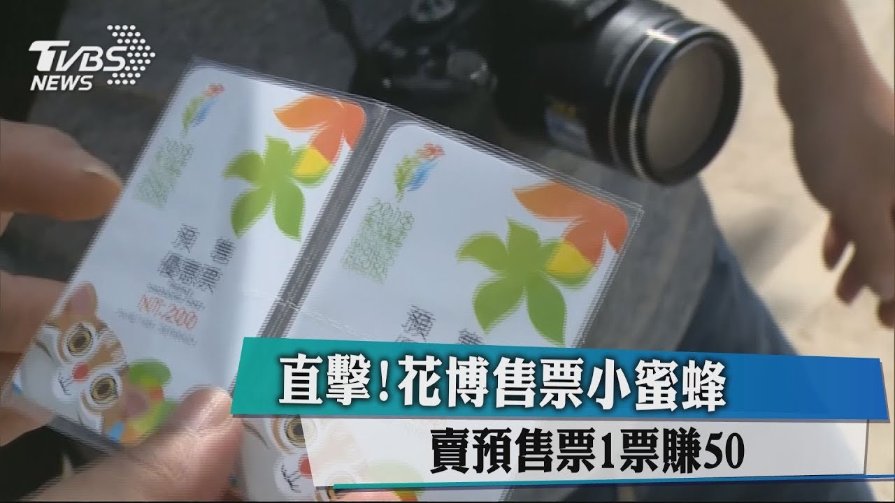 直擊！花博售票小蜜蜂　賣預售票1票賺50