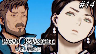 14【パラノマサイト】かけひき　ロマンマンvsおかみさん【伊勢人魚物語】