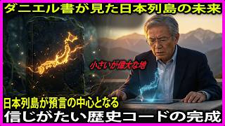 [海外感動エピソード] 「聖書の預言が一致した国」国際政治学の教授が告白したダニエル書の真実