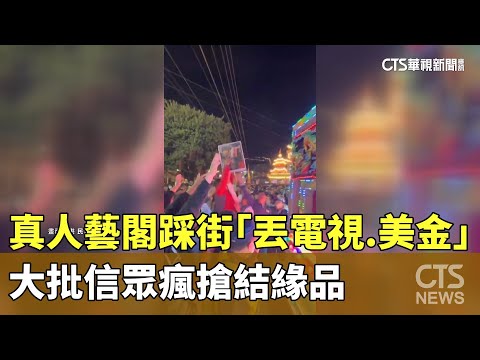 真人藝閣踩街「丟電視.美金」　大批信眾瘋搶結緣品