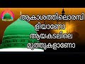 Aakashathilorambiliyano Aazhakadalile Muthukalano Ambalkulathile Thamarayo