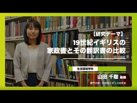 健康栄養学科 家政学部 生活環境学科　山田先生