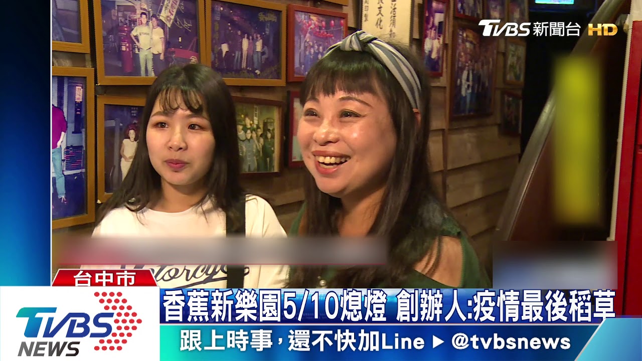 香蕉新樂園5/10熄燈　創辦人：疫情最後稻草