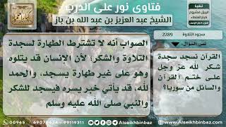 2289 - حكم الطهارة لسجود التلاوة وسجود الشكر نور على الدرب image