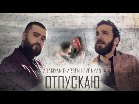 ADAMYAN & Arsen Levonyan - Отпускаю