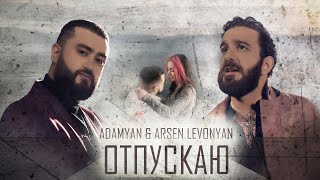 ADAMYAN feat Arsen Levonyan - Отпускаю (2021)