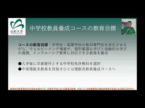 【山形大学オープンキャンパス】教育学部　学部・コース説明