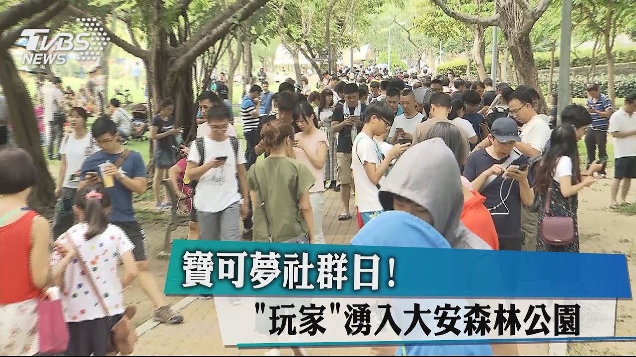 寶可夢社群日! 玩家湧入大安森林公園