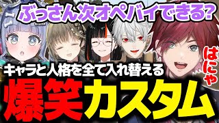 【VALORANT】V最終了後に始まったキャラと人格が入れ替わるロールチェンジカスタムが面白すぎたｗｗｗ【ローレン にじさんじ 切り抜き】