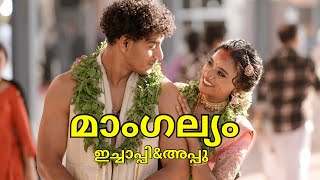 Download lagu എന്റെയും അപ്പുവിന്റെയും കല്ല്യാണം🥹❤️|Ichappee Wedding|Ichappee&Appu|Ichappee Marriage| mp3
