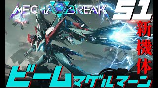 【Mecha BREAK】ビームを曲げて近づいてくる敵は地雷でお仕置きする新機体【ゆっくり実況】