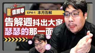 [閒聊] 國動主播聽告解 底下怎有極靈家族= =