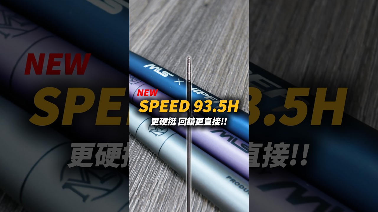 全新 93.5H 尾一｜調性表現、適用竿款一次看！【MLS蝦戰天下】#17shrimp #台湾のエビ釣り #shrimpfishing #새우낚시