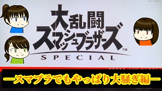 【騒がしい？】Q.久しぶりのスマブラどう？【妹＆いとこと】