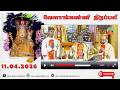 11 April 2026 06 00 Am Tamil Mass