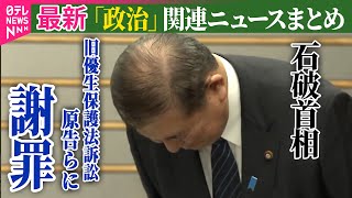【最新】『政治に関するニュース』石破首相、旧優生保護法訴訟原告らと面会し謝罪　補償の新法施行で――政治ニュースまとめ（日テレNEWS LIVE）