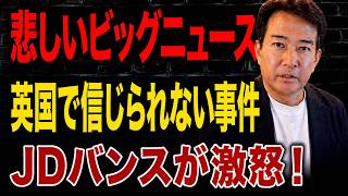【国際ニュース】 「答えろ、スターマー首相…！」JDバンスが猛反撃…しかし“ある事実”が欧州を震撼させた！