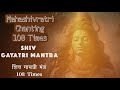 Powerful SHIV GAYATRI Mantra 108 Times  Chinating for MAHASHIVRATRI  | for Protection & Inner Peace