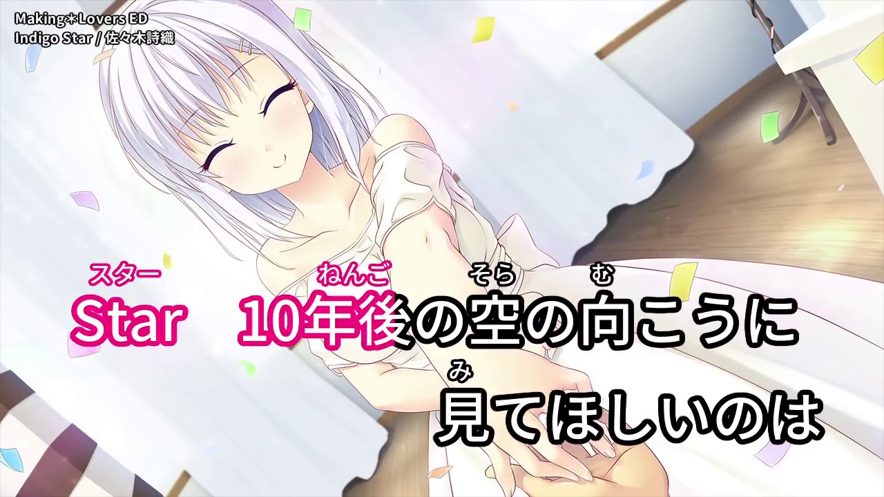 Making＊Lovers ED「Indigo Star／佐々木詩織」【歌詞付き・ニコカラ・カラオケ字幕】ルビ有り