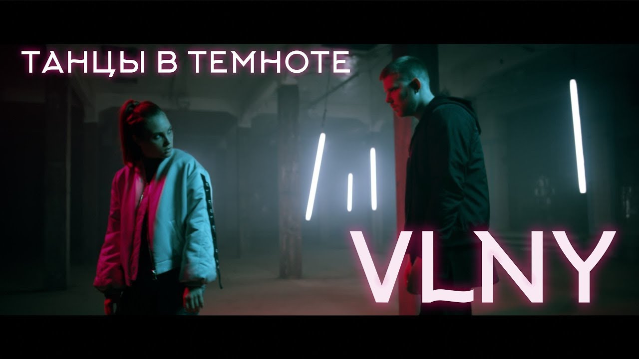 Vlny — Танцы в темноте