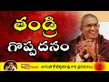 Chaganti Koteswara Rao Golden Words About Father త